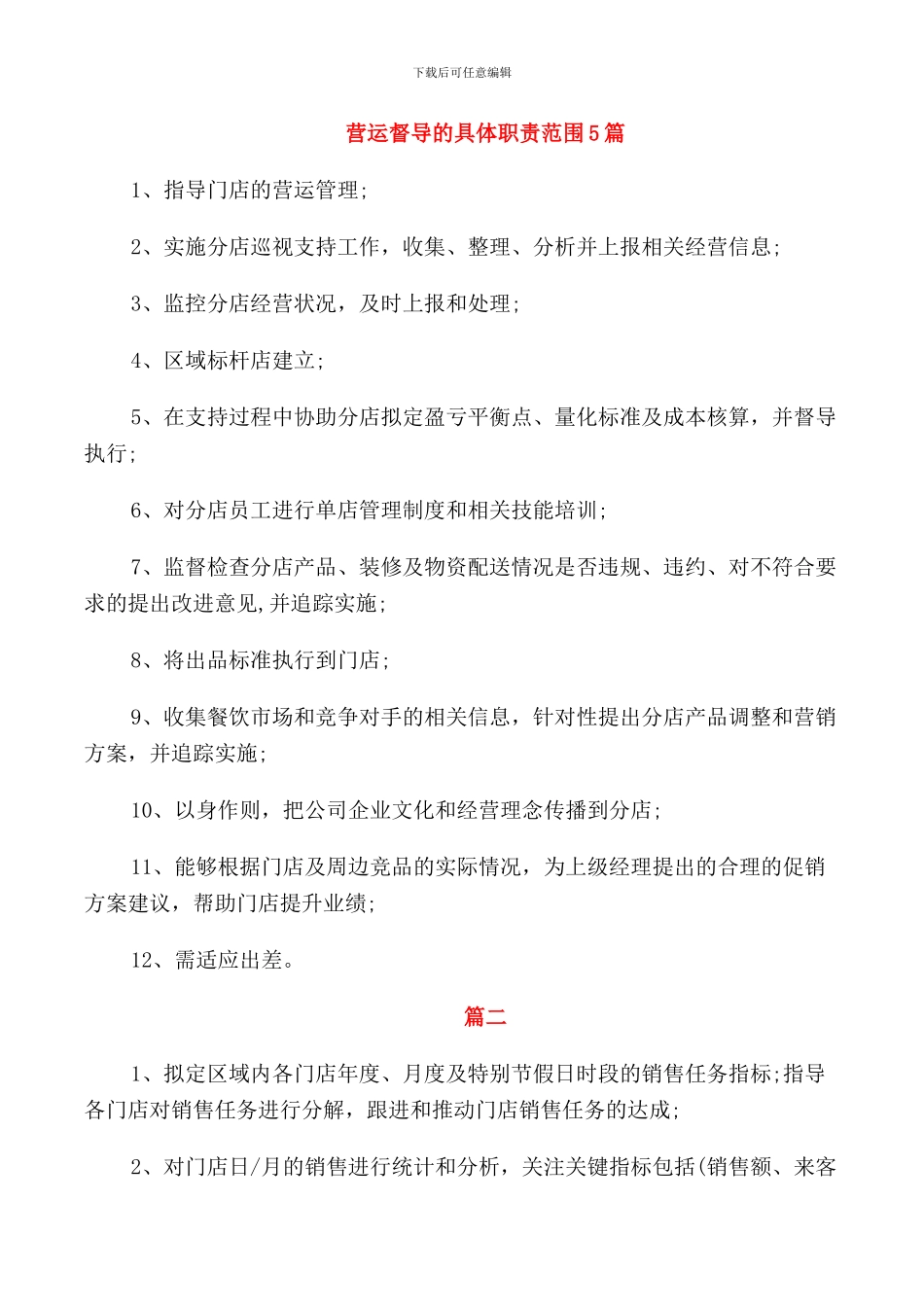 营运督导的具体职责范围5篇_第1页