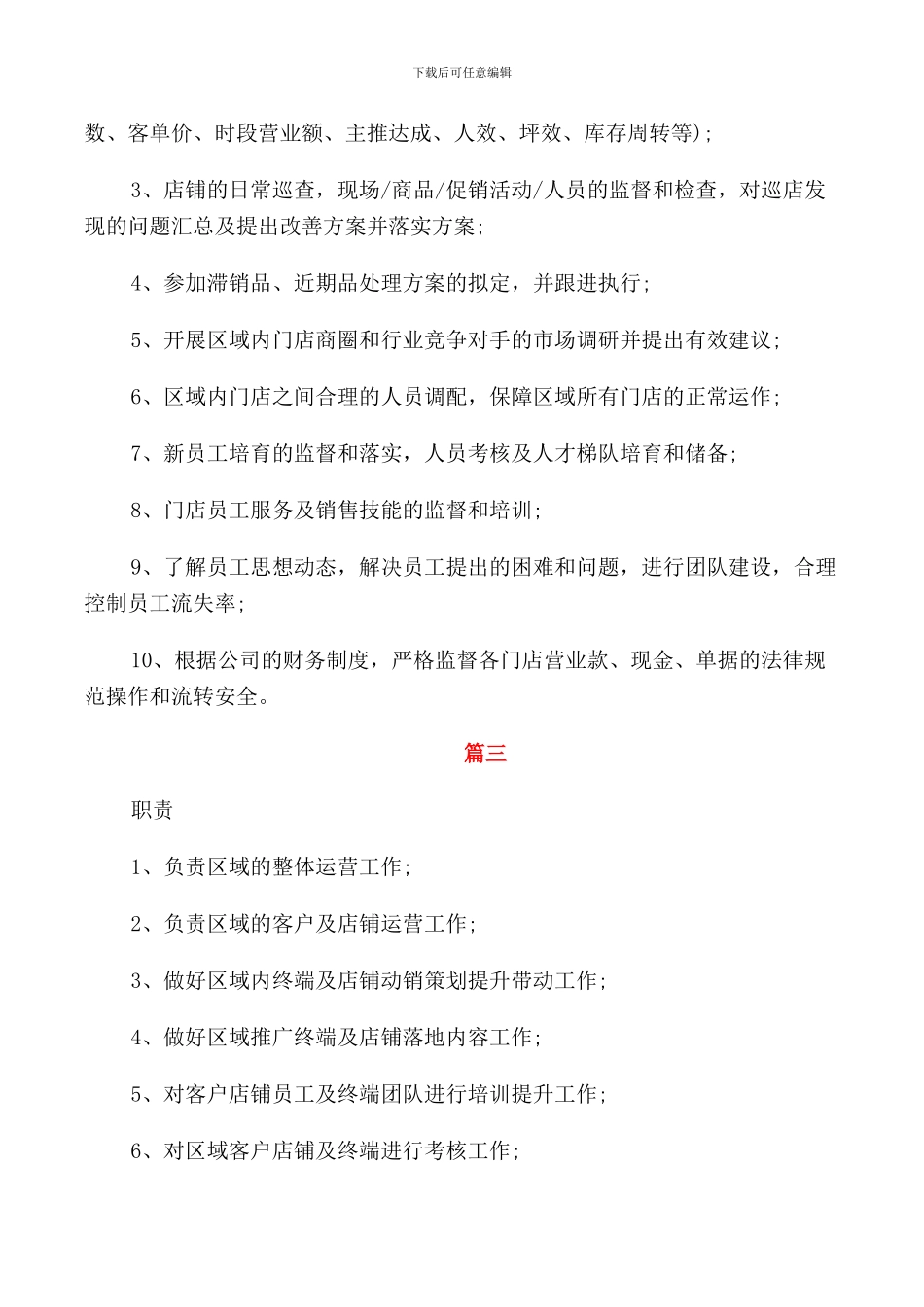 营运督导的具体职责范围5篇_第2页