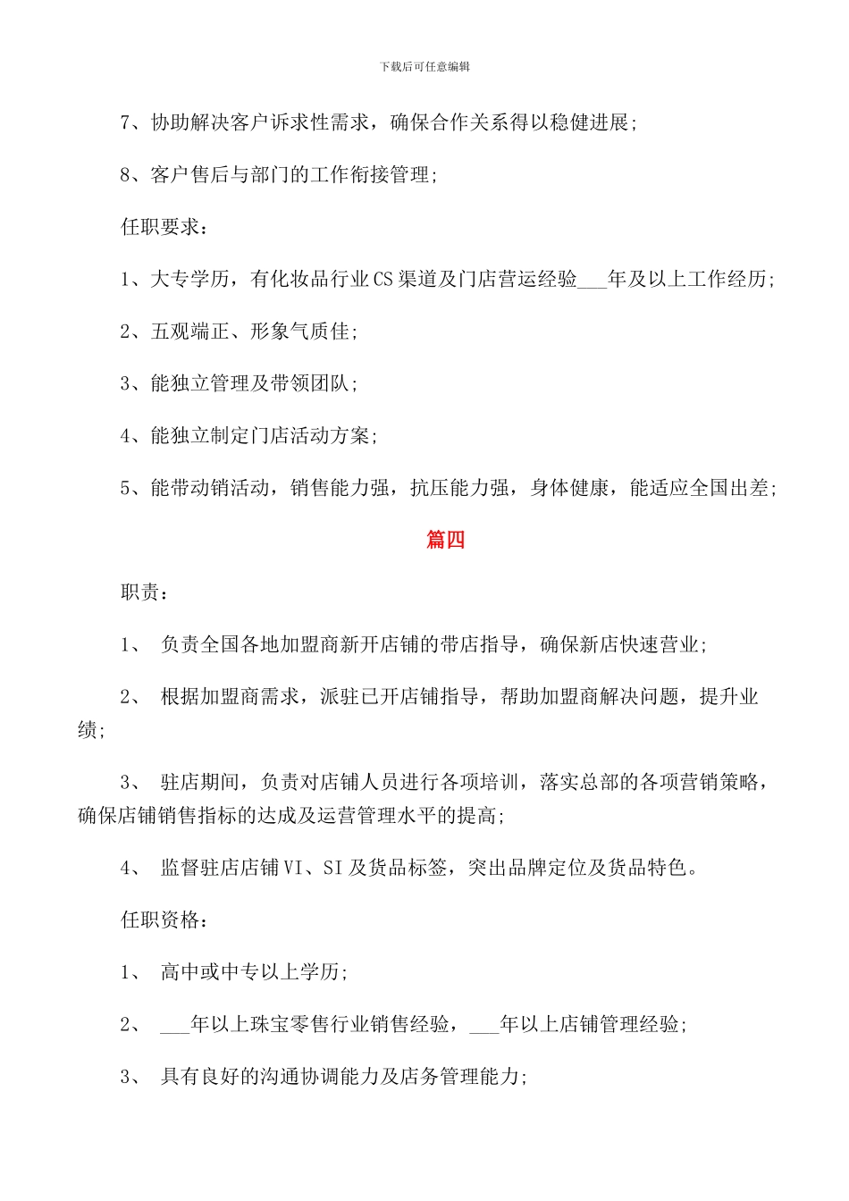 营运督导的具体职责范围5篇_第3页