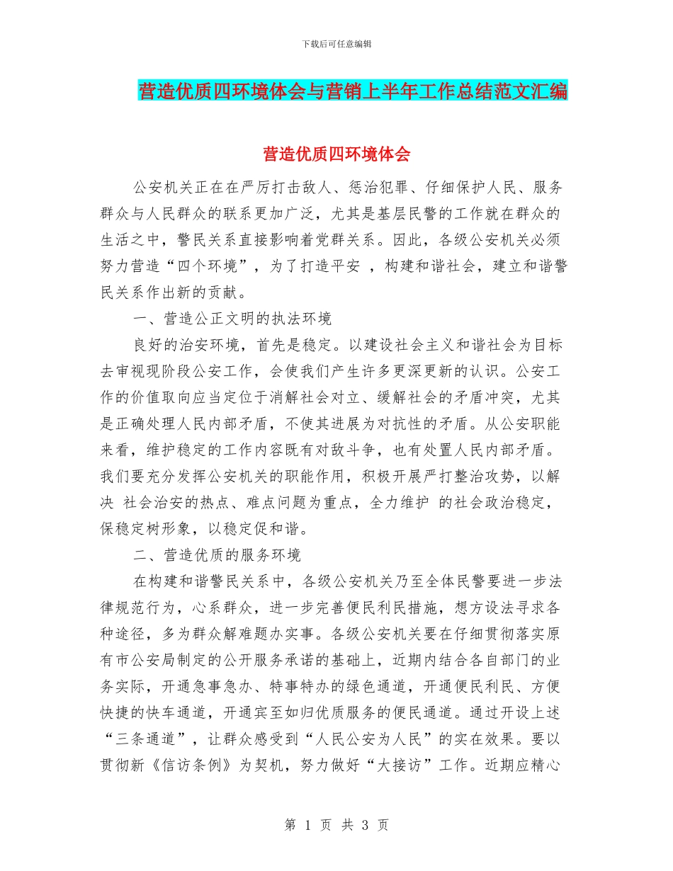 营造优质四环境体会与营销上半年工作总结范文汇编_第1页