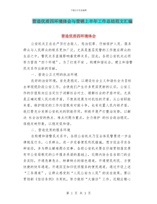 营造优质四环境体会与营销上半年工作总结范文汇编