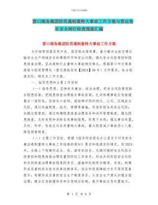 营口港务集团防范遏制重特大事故工作方案与营运客车安全例行检查预案汇编