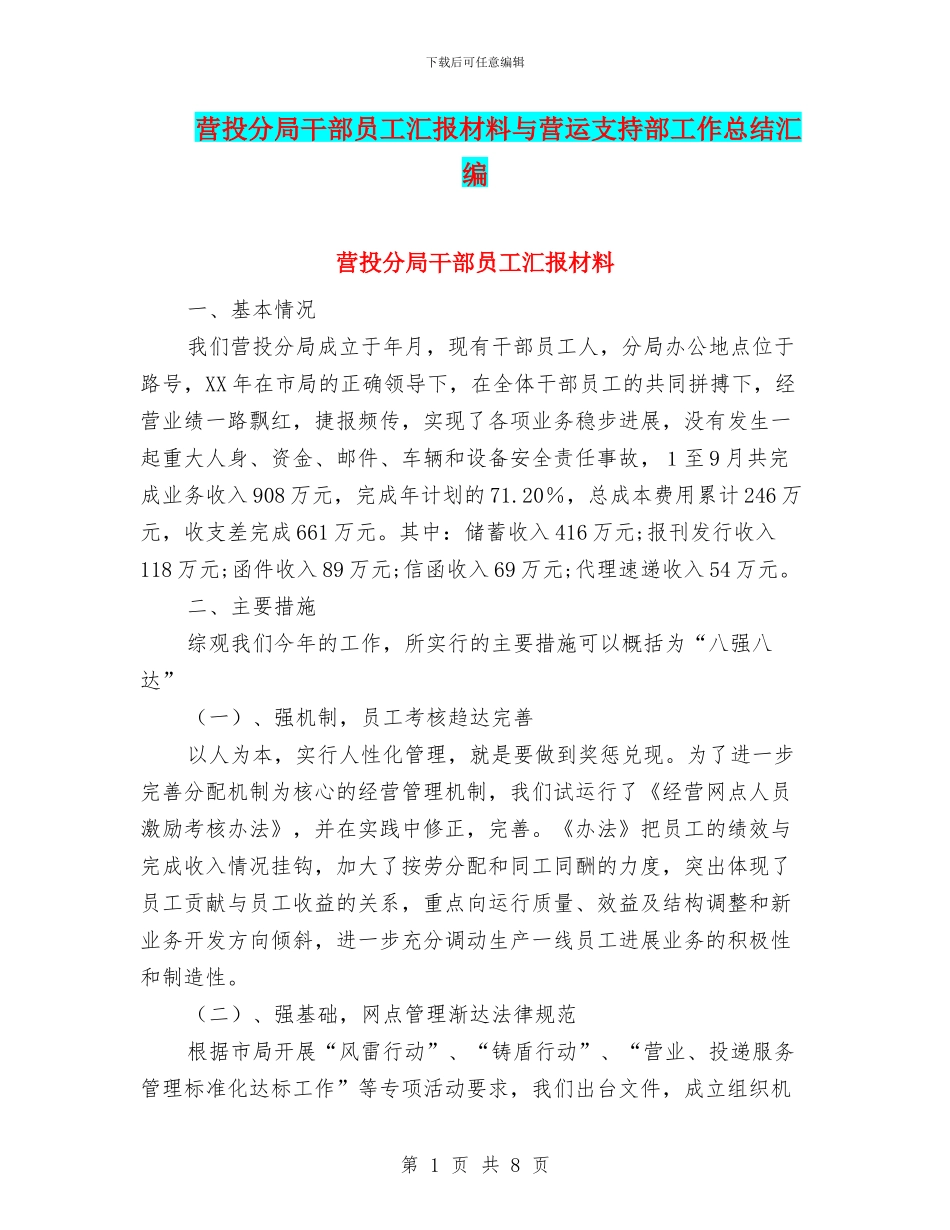 营投分局干部员工汇报材料与营运支持部工作总结汇编_第1页