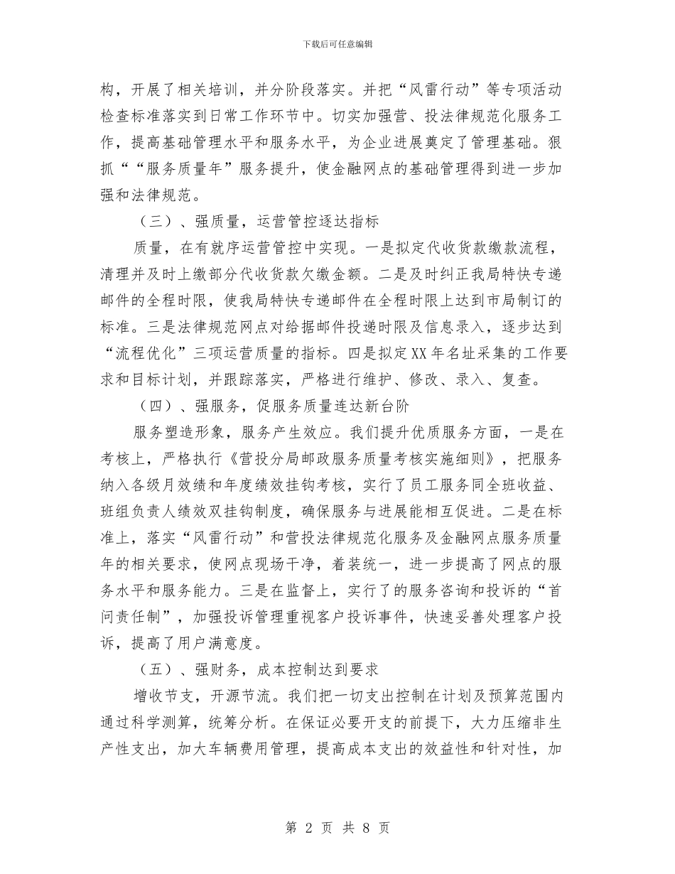 营投分局干部员工汇报材料与营运支持部工作总结汇编_第2页