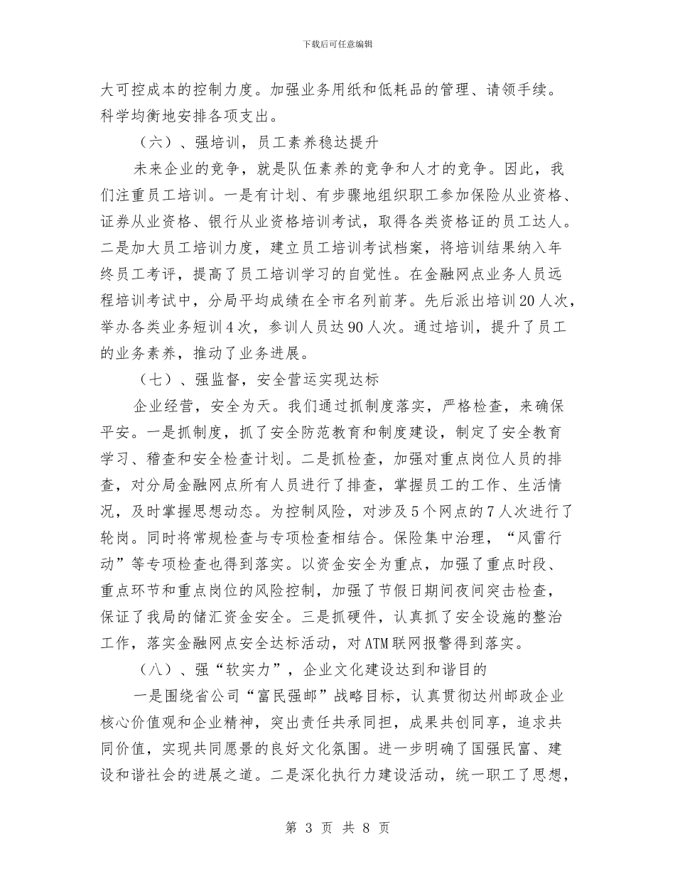 营投分局干部员工汇报材料与营运支持部工作总结汇编_第3页