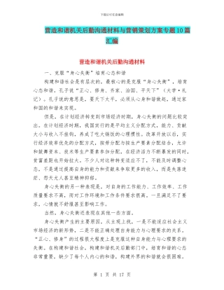营造和谐机关后勤交流材料与营销策划方案专题10篇汇编