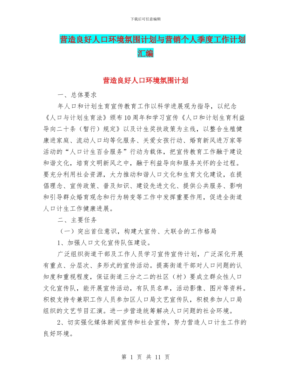 营造良好人口环境氛围计划与营销个人季度工作计划汇编_第1页