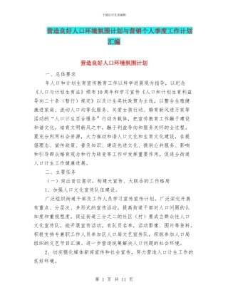 营造良好人口环境氛围计划与营销个人季度工作计划汇编