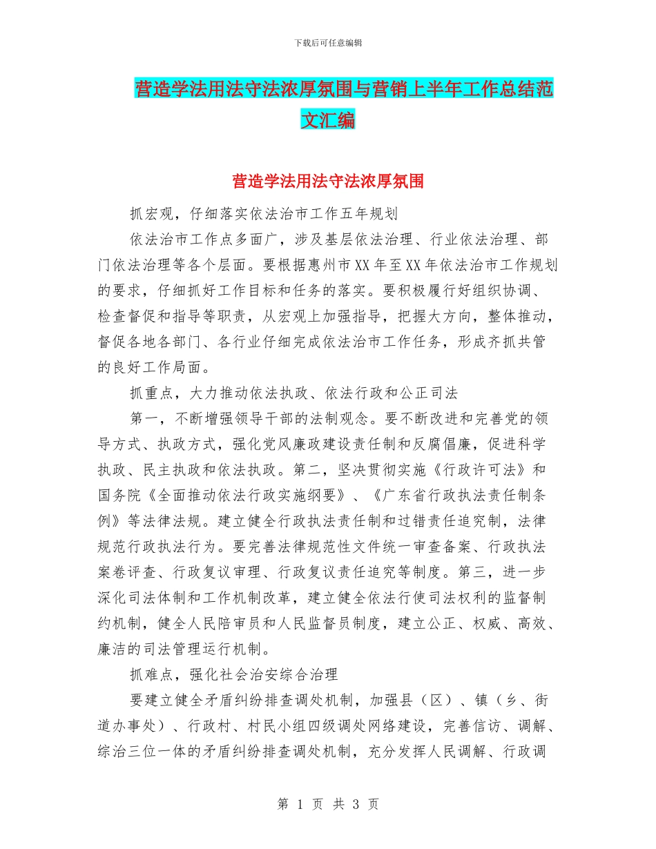 营造学法用法守法浓厚氛围与营销上半年工作总结范文汇编_第1页