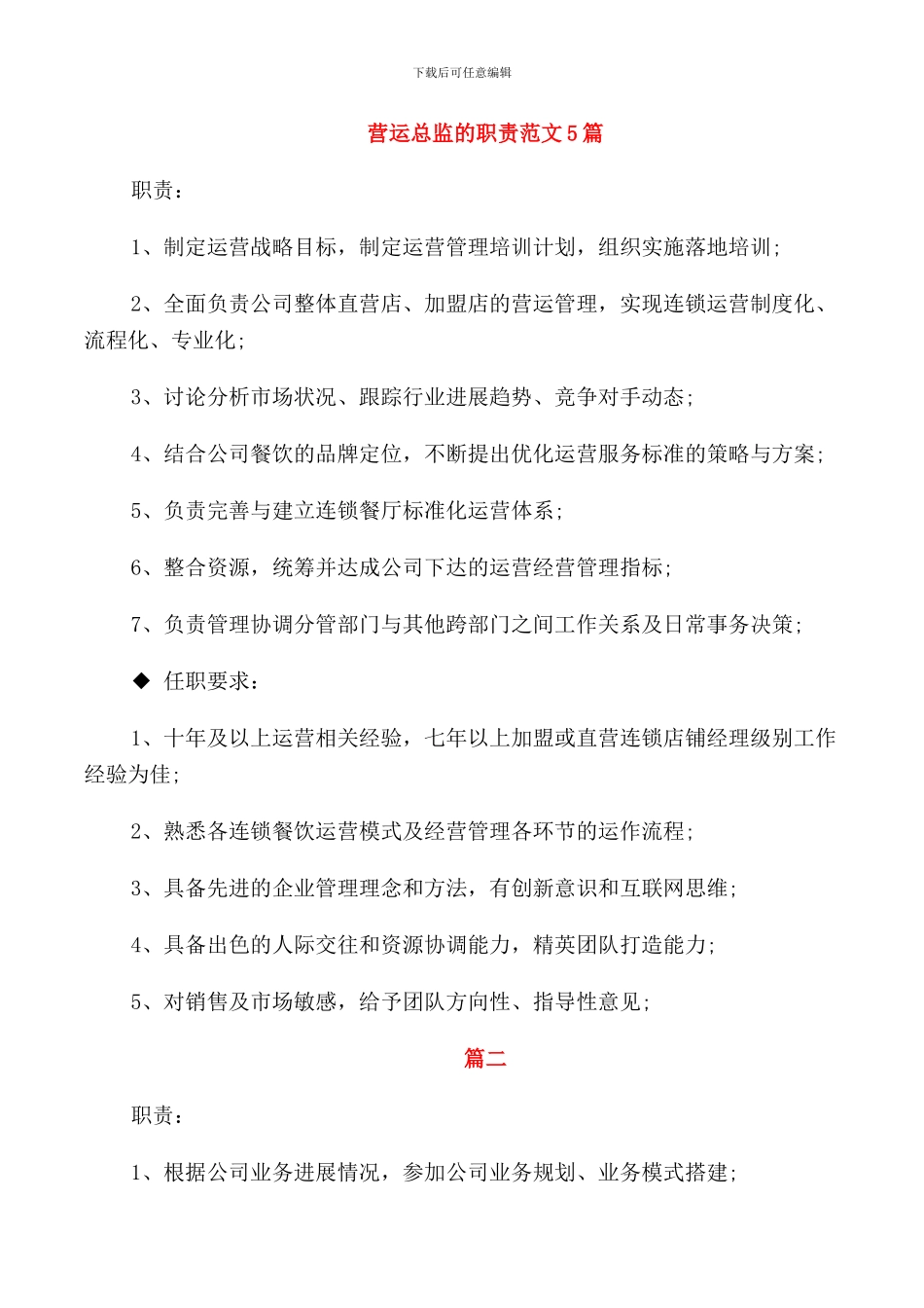 营运总监的职责范文5篇_第1页