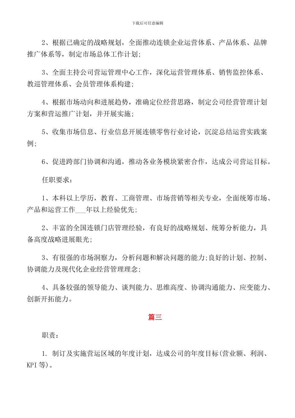 营运总监的职责范文5篇_第2页