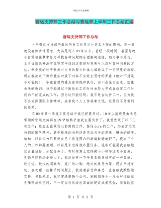 营运支持部工作总结与营运部上半年工作总结汇编