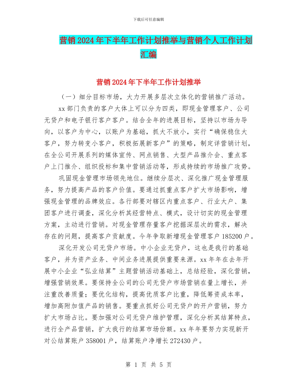 营销2024年下半年工作计划推荐与营销个人工作计划汇编_第1页