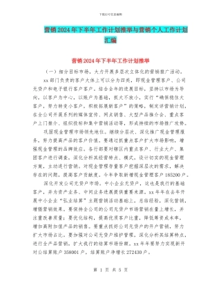 营销2024年下半年工作计划推荐与营销个人工作计划汇编