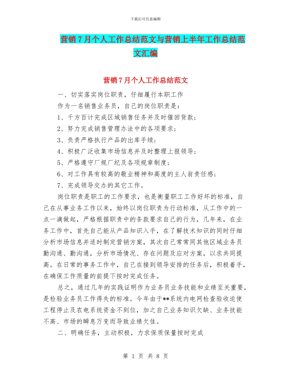 营销7月个人工作总结范文与营销上半年工作总结范文汇编_第1页