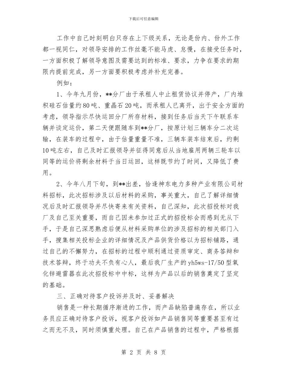 营销7月个人工作总结范文与营销上半年工作总结范文汇编_第2页