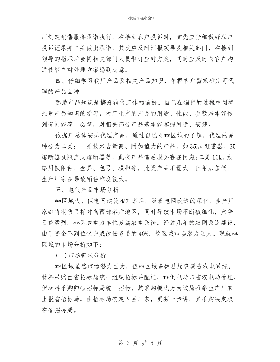 营销7月个人工作总结范文与营销上半年工作总结范文汇编_第3页