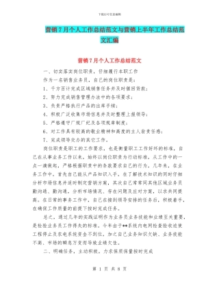 营销7月个人工作总结范文与营销上半年工作总结范文汇编