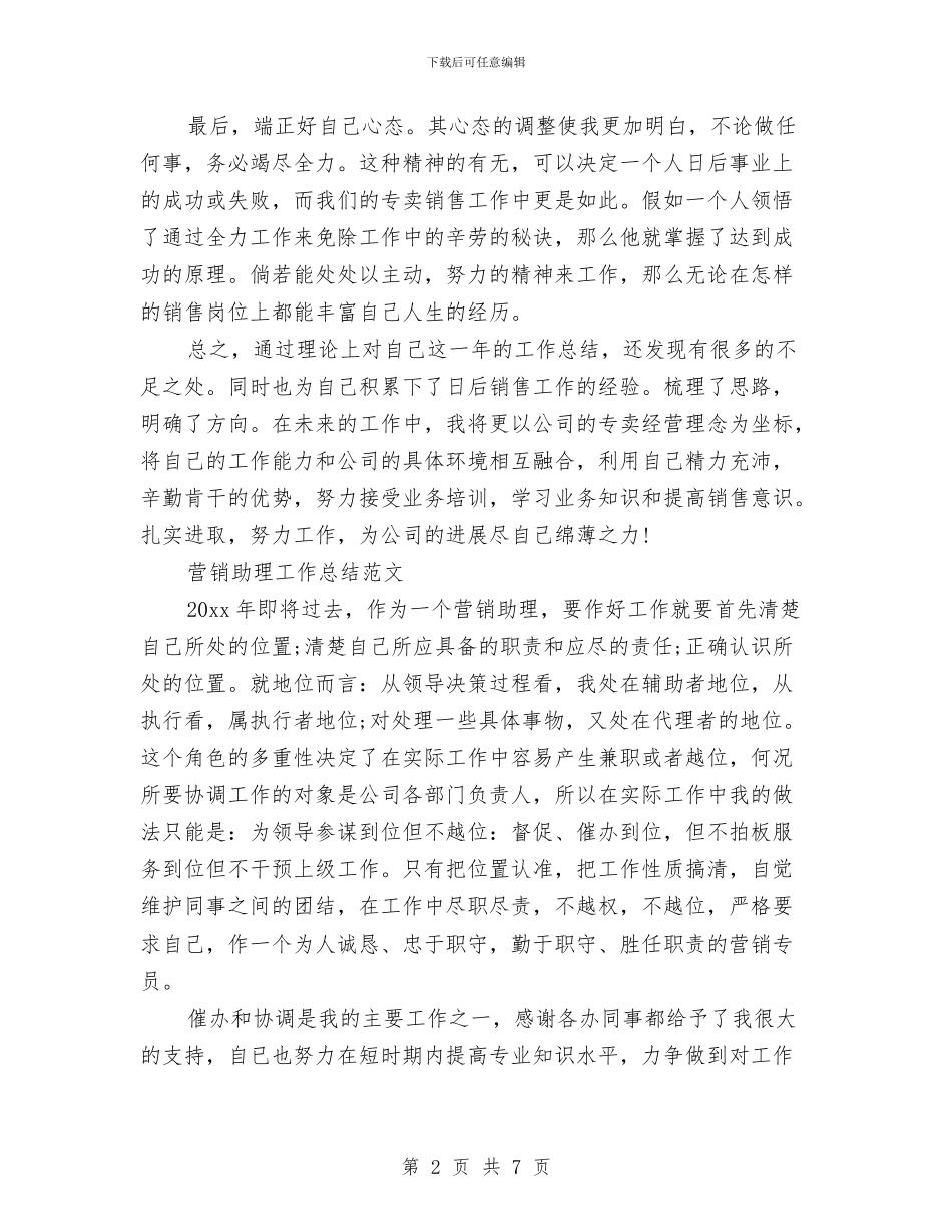 营销专员年终总结与营销个人实践工作总结范文汇编_第2页