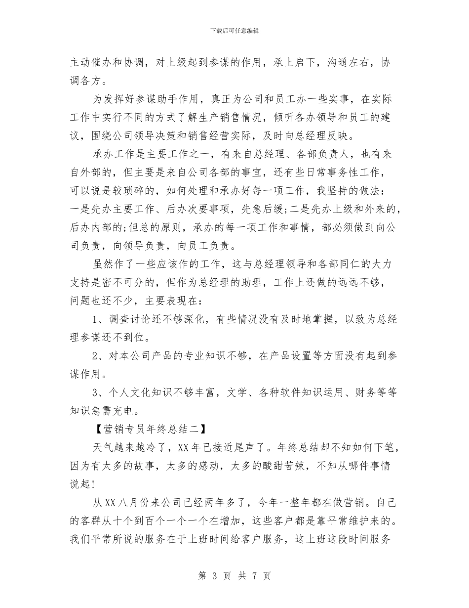 营销专员年终总结与营销个人实践工作总结范文汇编_第3页