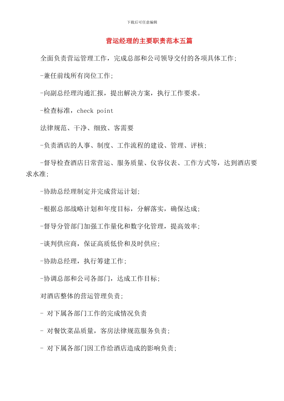 营运经理的主要职责范本五篇_第1页