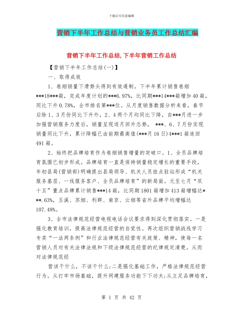 营销下半年工作总结与营销业务员工作总结汇编_第1页