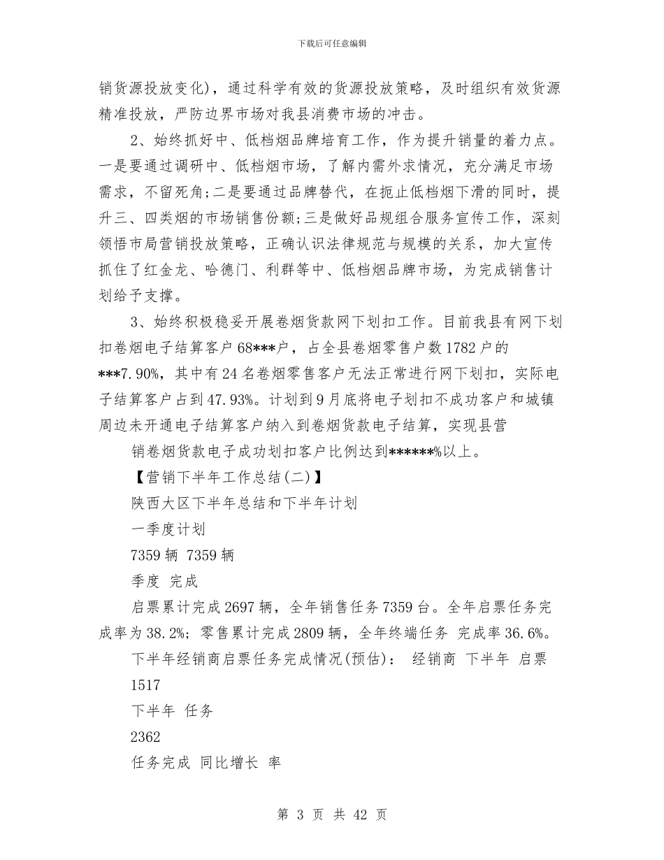 营销下半年工作总结与营销业务员工作总结汇编_第3页