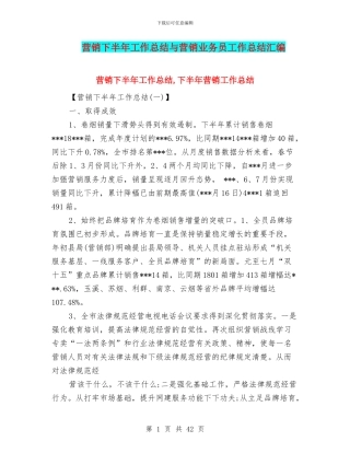 营销下半年工作总结与营销业务员工作总结汇编