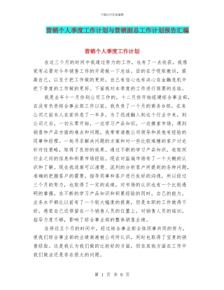 营销个人季度工作计划与营销副总工作计划报告汇编