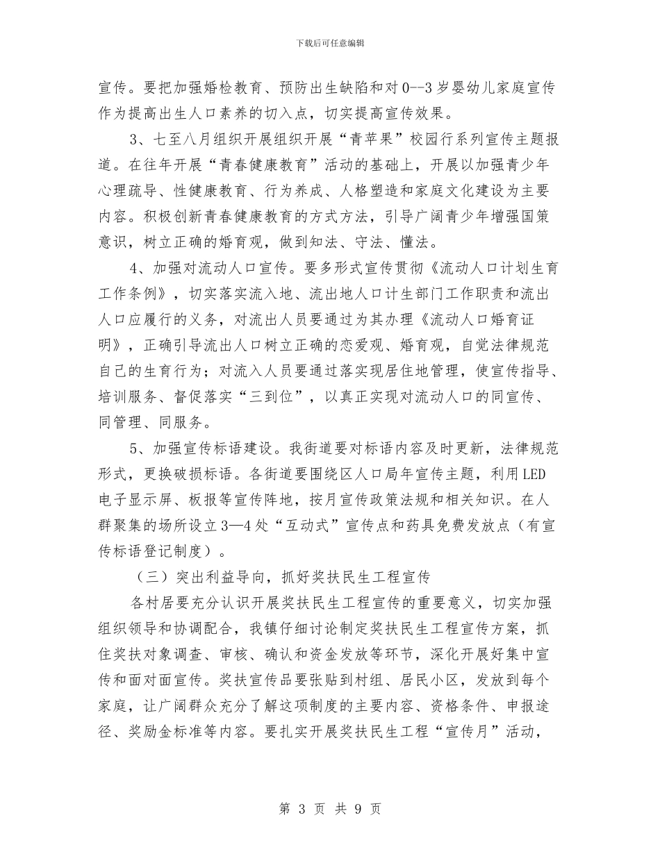 营造良好人口环境氛围计划与营销副总工作计划报告汇编_第3页