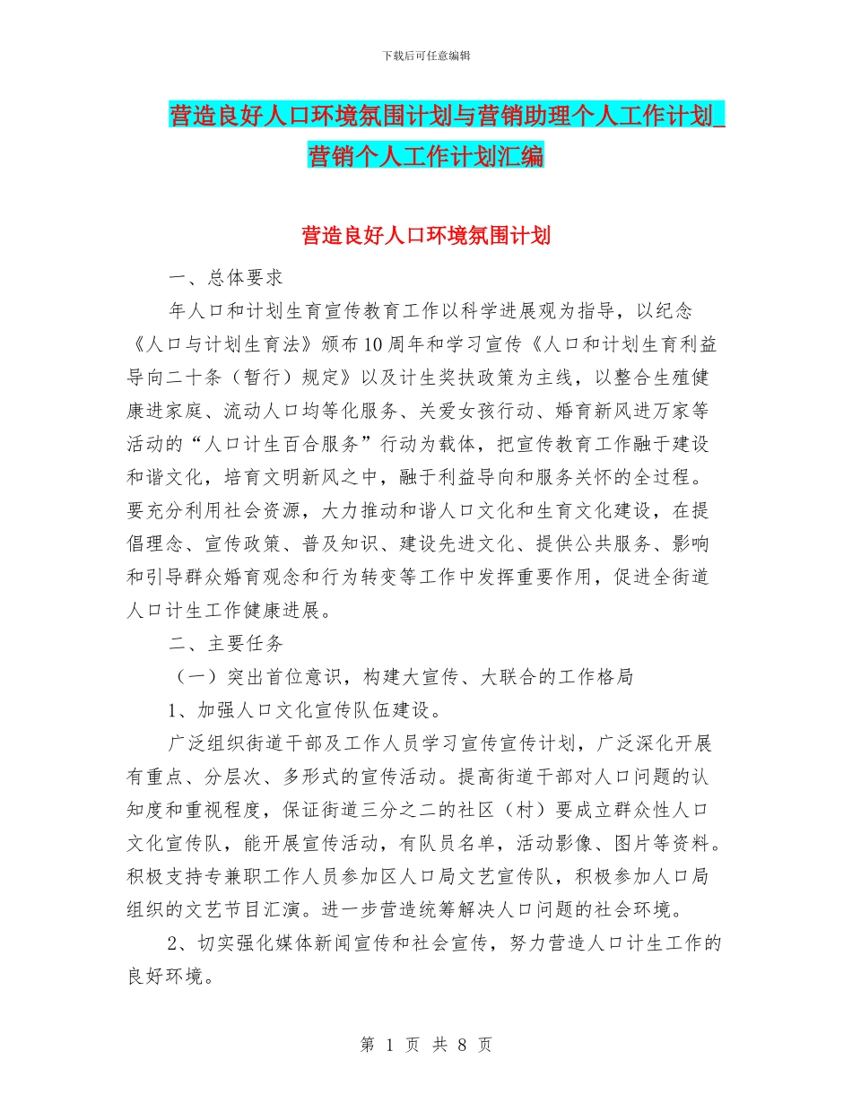 营造良好人口环境氛围计划与营销助理个人工作计划_第1页