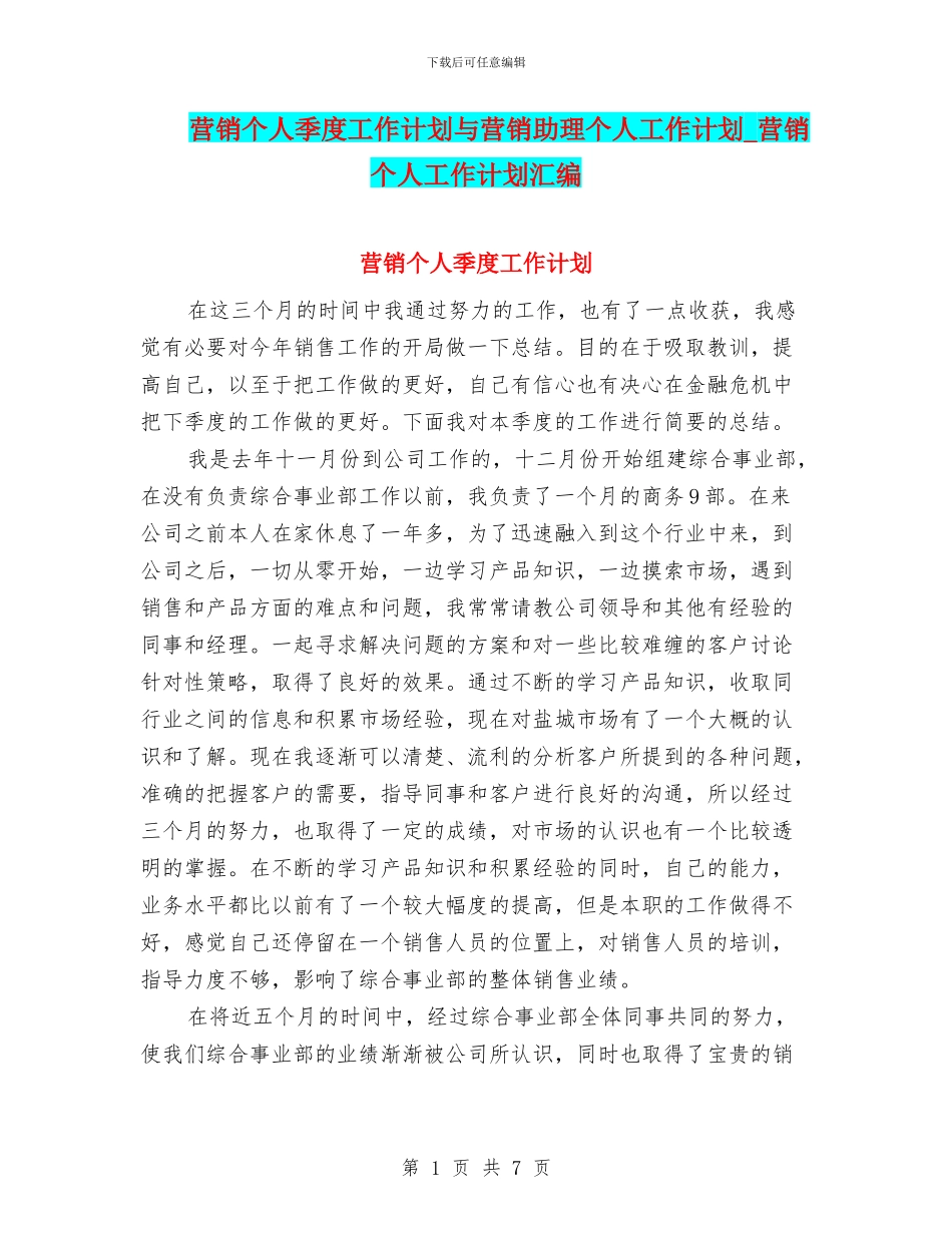 营销个人季度工作计划与营销助理个人工作计划_第1页