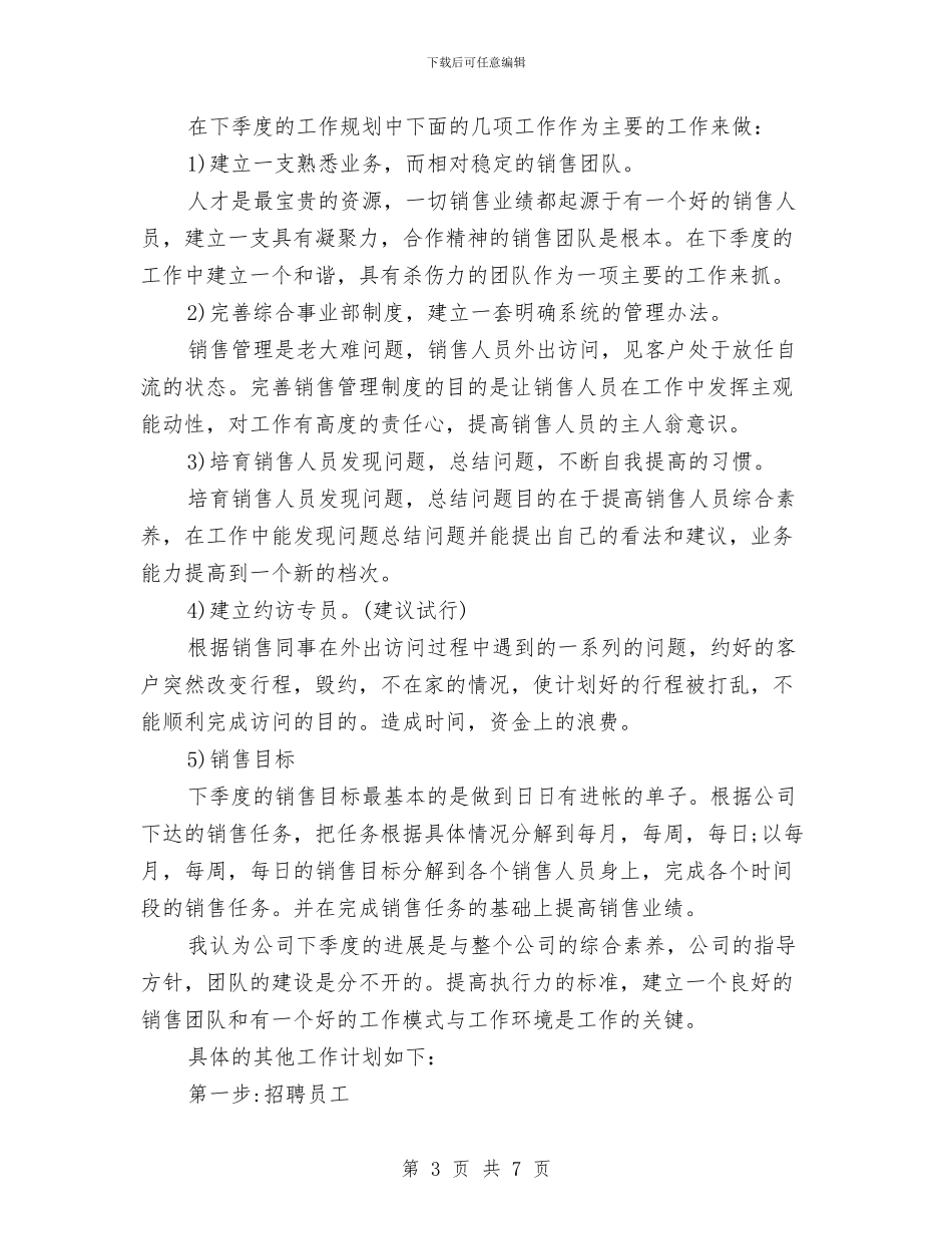 营销个人季度工作计划与营销助理个人工作计划_第3页