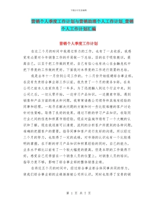 营销个人季度工作计划与营销助理个人工作计划