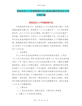 营造良好人口环境氛围计划与落地式脚手架安全专项方案汇编