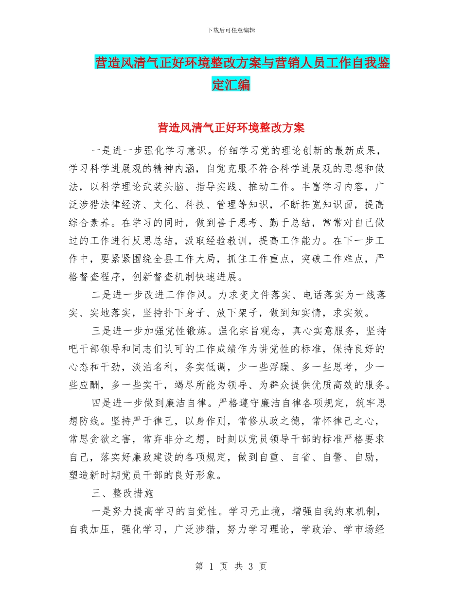 营造风清气正好环境整改方案与营销人员工作自我鉴定汇编_第1页