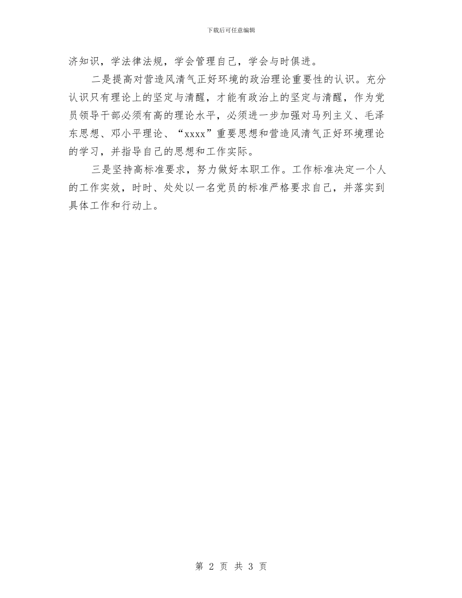 营造风清气正好环境整改方案与营销人员工作自我鉴定汇编_第2页