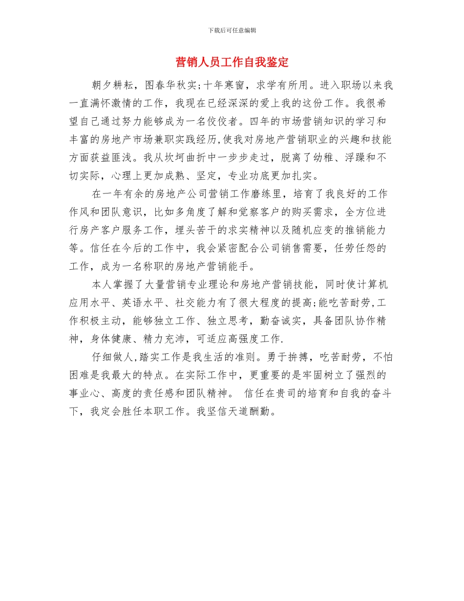 营造风清气正好环境整改方案与营销人员工作自我鉴定汇编_第3页