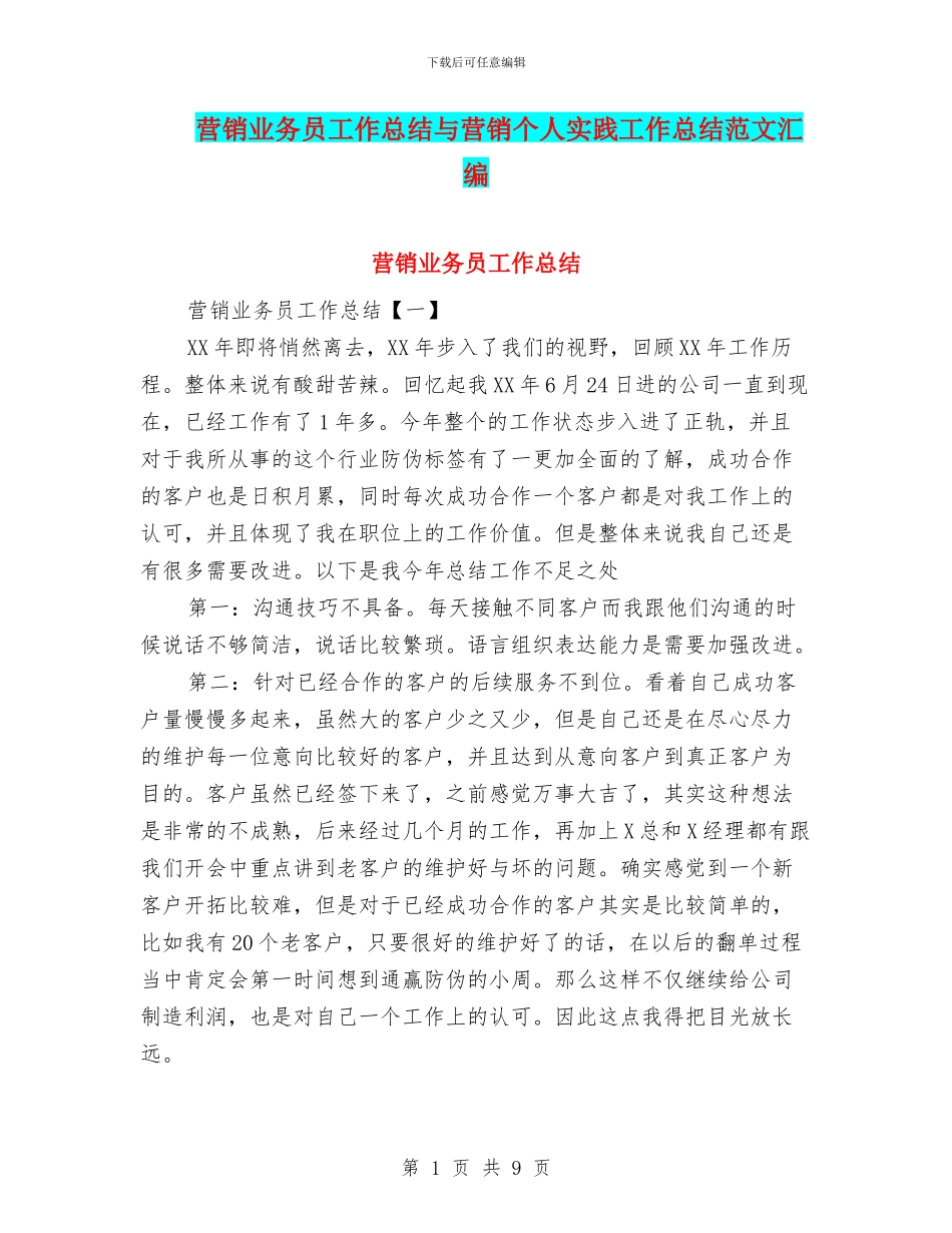 营销业务员工作总结与营销个人实践工作总结范文汇编_第1页