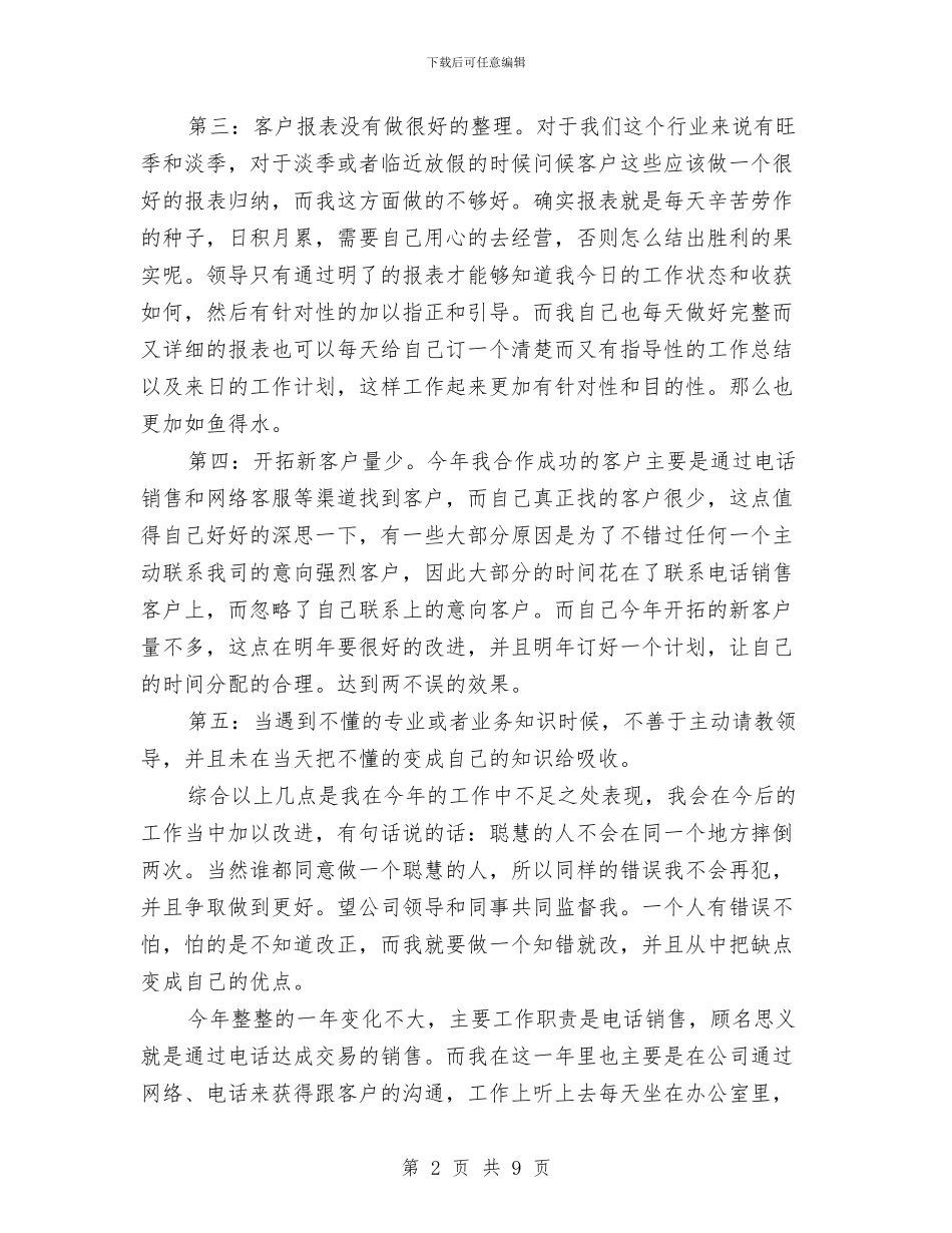 营销业务员工作总结与营销个人实践工作总结范文汇编_第2页