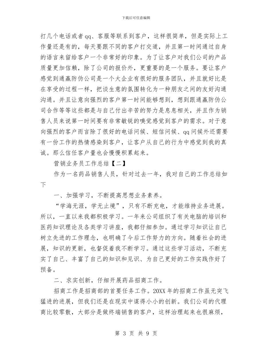营销业务员工作总结与营销个人实践工作总结范文汇编_第3页