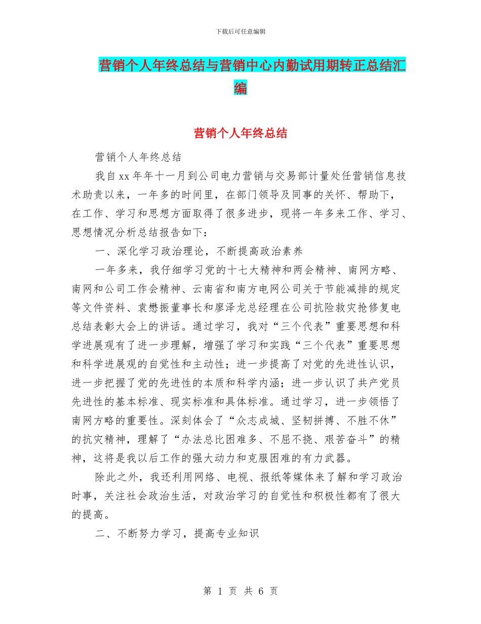 营销个人年终总结与营销中心内勤试用期转正总结汇编_第1页