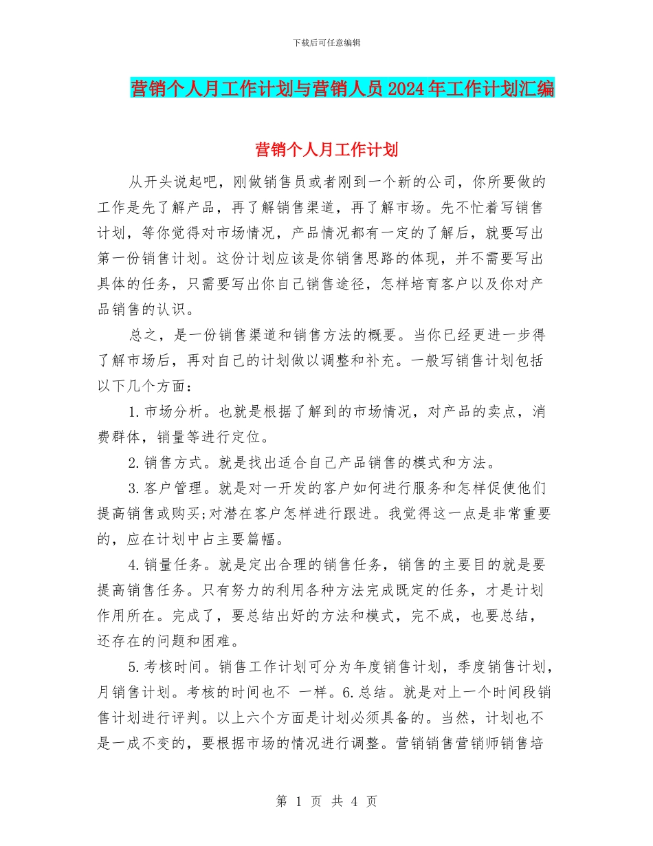 营销个人月工作计划与营销人员2024年工作计划汇编_第1页