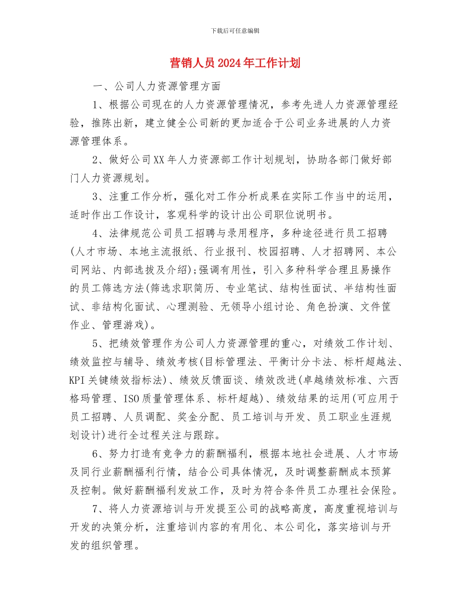 营销个人月工作计划与营销人员2024年工作计划汇编_第3页