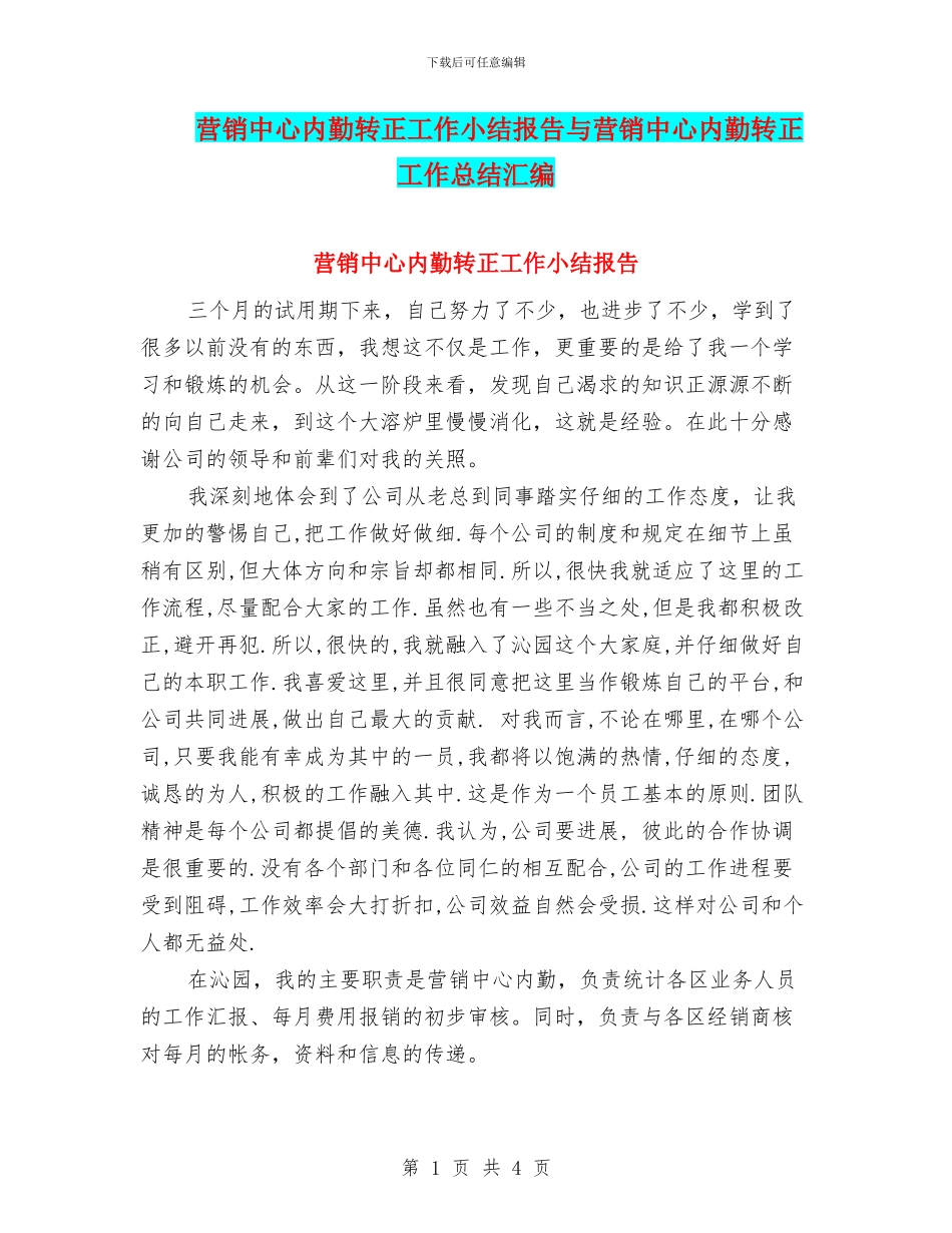 营销中心内勤转正工作小结报告与营销中心内勤转正工作总结汇编_第1页