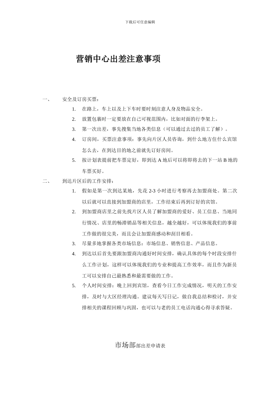 营销中心岗位人员出差规定及标准_第1页