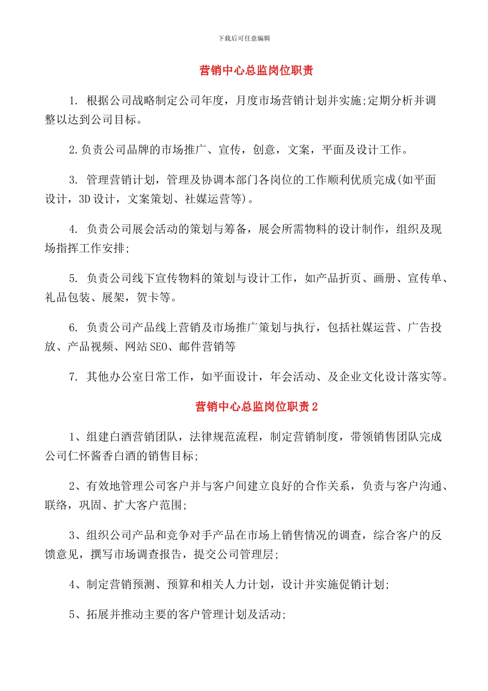 营销中心总监岗位职责_第1页