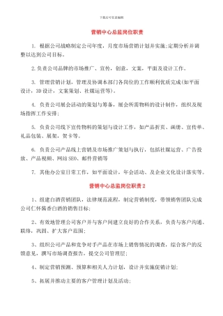 营销中心总监岗位职责