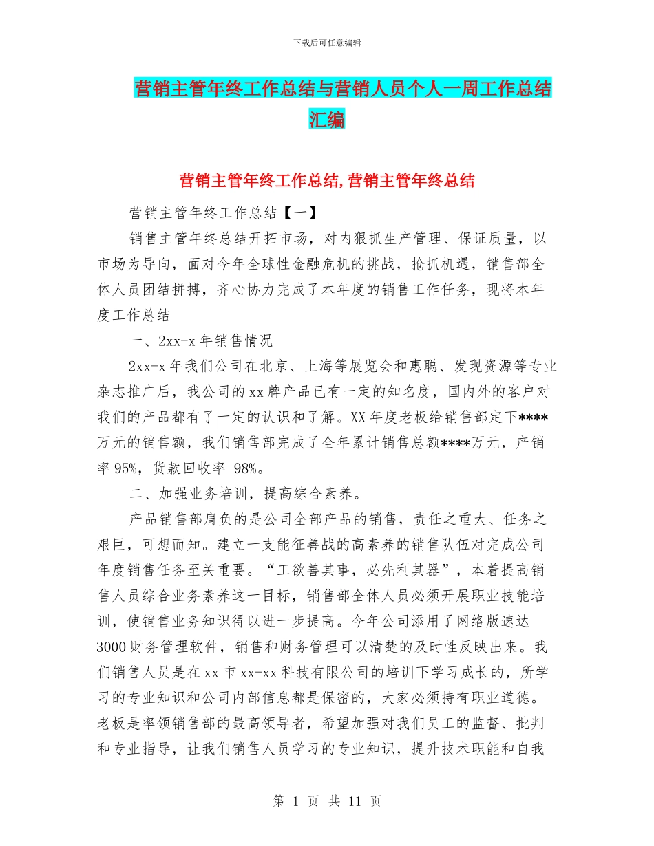 营销主管年终工作总结与营销人员个人一周工作总结汇编_第1页