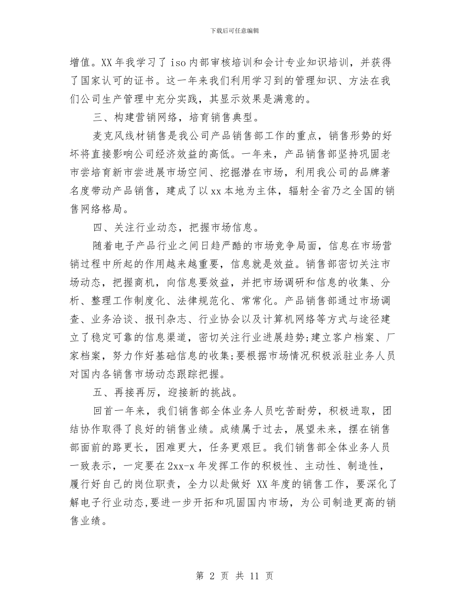 营销主管年终工作总结与营销人员个人一周工作总结汇编_第2页